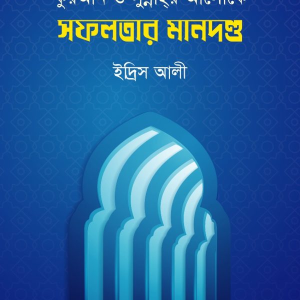 কুরআন ও সুন্নাহর আলোকে সফলতার মানদণ্ড-ইদ্রিস আলী