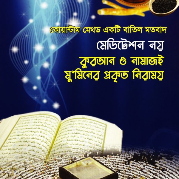 কোয়ান্টাম মেথড একটি বাতিল মতবাদ-অধ্যাপক মুহাম্মদ আবুল হোসাইন