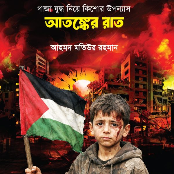 অতঙ্কের রাত-আহমদ মতিউর রহমান