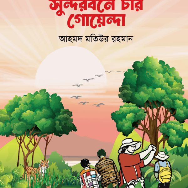 সুন্দরবনে চার গোয়েন্দা-আহমদ মতিউর রহমান