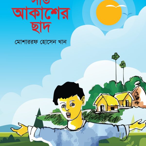 সাত আকাশের ছাদ-মোশাররফ হোসেন খান