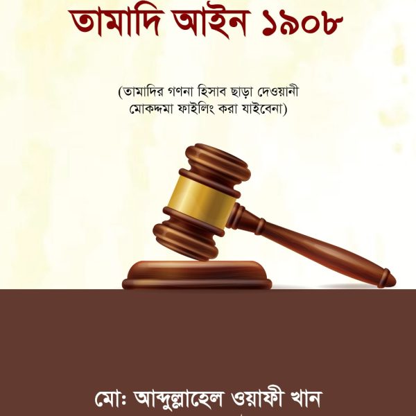 তামাদি আইন ১৯০৮-মো: আব্দুল্লাহেল ওয়াফী খান
